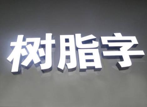 桃江制作发光字尺寸大小有限制吗？最小尺寸是多少？