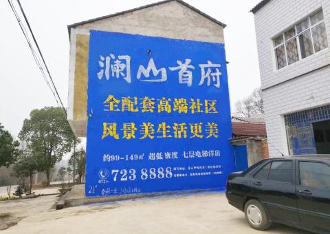 桃江农村墙体广告 最贴近三四级市场消费终端的广告形式