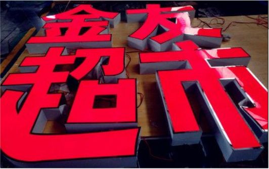桃江外露发光字的特点