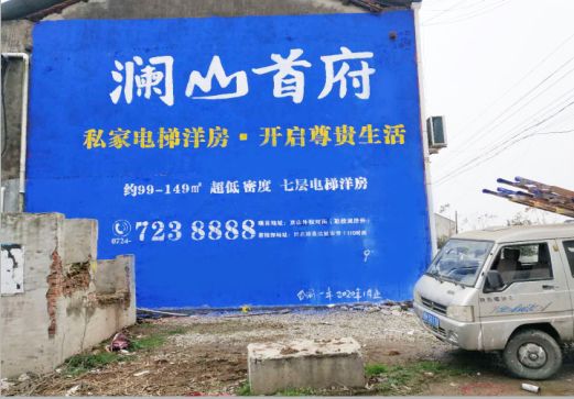 桃江澜山首府墙体广告