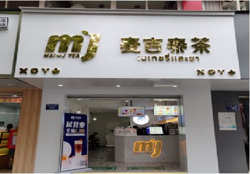 桃江奶茶店招牌怎么做好看？