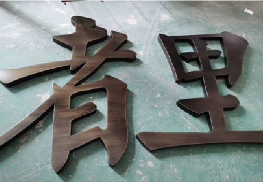 桃江铜字的特点以及制作工艺。