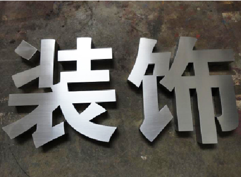 桃江不锈钢字的制作方法介绍