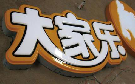 桃江吸塑字制作要注意的问题。