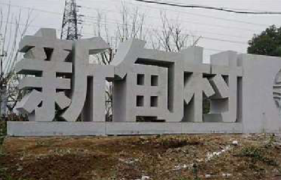 桃江立体字的制作方式有哪些？