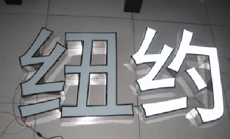 桃江立体发光字的制作流程以及方法。
