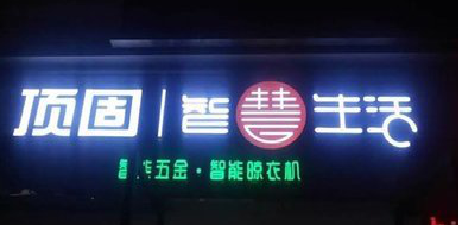 桃江发光字招牌设计制作的重要性。